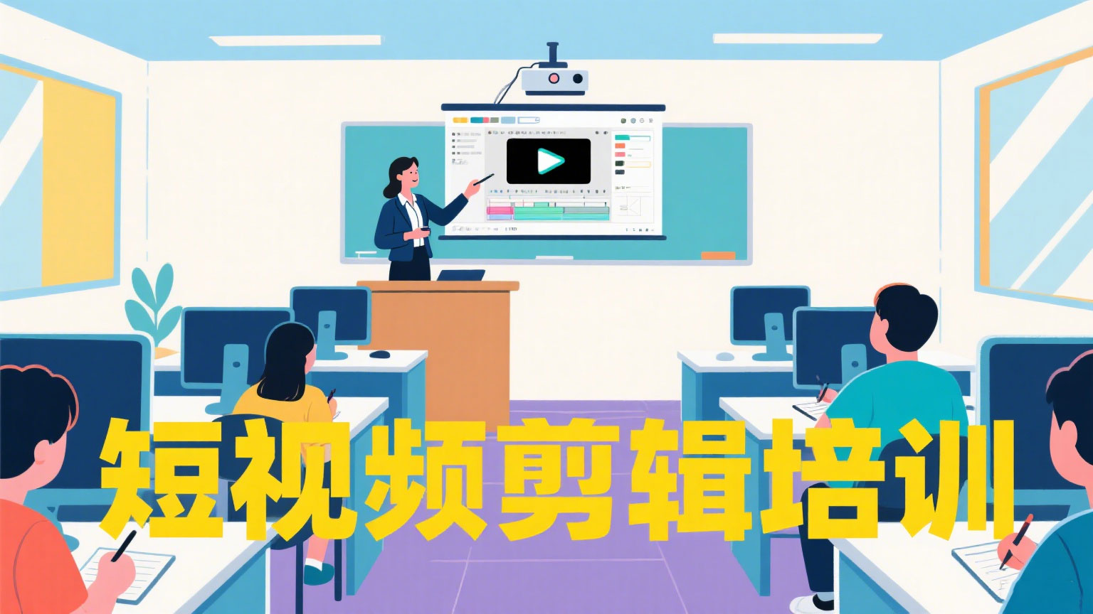 视频剪辑培训